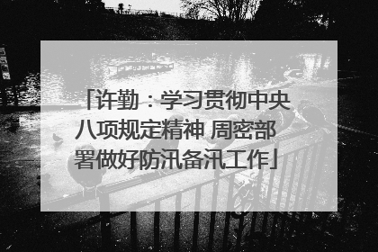 许勤：学习贯彻中央八项规定精神 周密部署做好防汛备汛工作