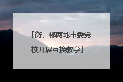 衡、郴两地市委党校开展互换教学