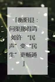 衡阳县：问渠那得清如许 “民声”变“民生”更畅通