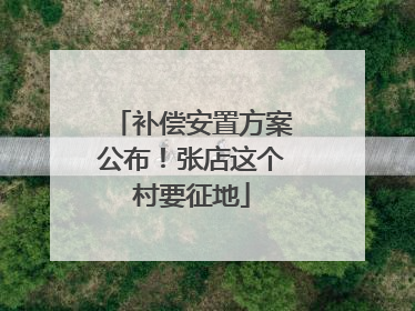 补偿安置方案公布！张店这个村要征地