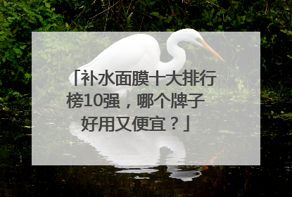 补水面膜十大排行榜10强，哪个牌子好用又便宜？