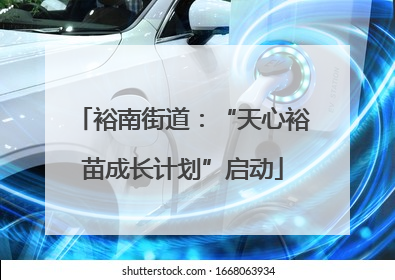 裕南街道：“天心裕苗成长计划”启动