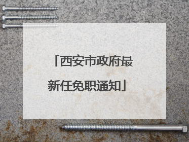 西安市政府最新任免职通知