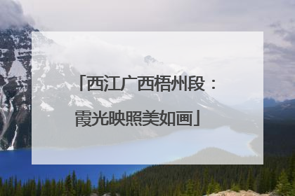 西江广西梧州段：霞光映照美如画