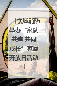 襄城消防举办“家队共建 共同成长”家属开放日活动