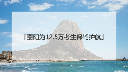 襄阳为12.5万考生保驾护航