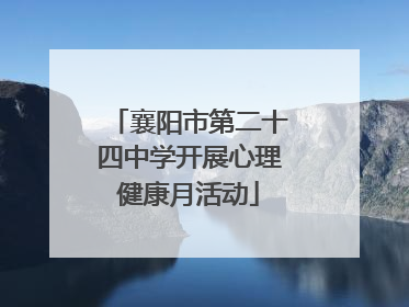 襄阳市第二十四中学开展心理健康月活动