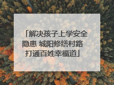 解决孩子上学安全隐患 城阳修缮村路打通百姓幸福道