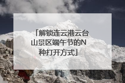 解锁连云港云台山景区端午节的N种打开方式