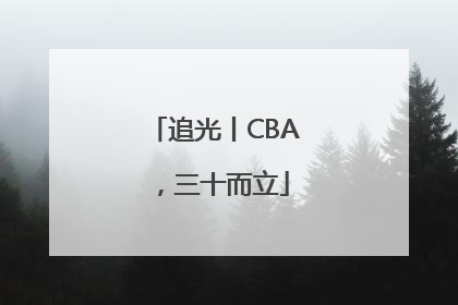追光丨CBA，三十而立