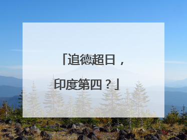 追德超日，印度第四？