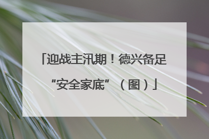 迎战主汛期！德兴备足“安全家底”（图）