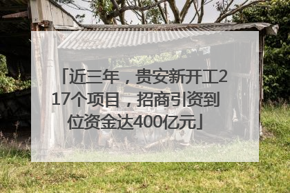 近三年，贵安新开工217个项目，招商引资到位资金达400亿元