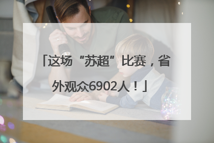 这场“苏超”比赛，省外观众6902人！