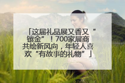 这届礼品展又香又“镶金”！700家展商共绘新风向，年轻人喜欢“有故事的礼物”