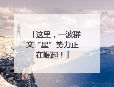 这里，一波群文“星”势力正在崛起！