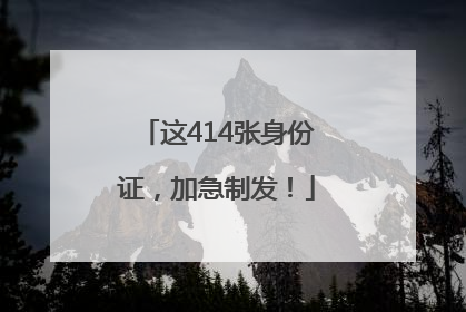 这414张身份证，加急制发！