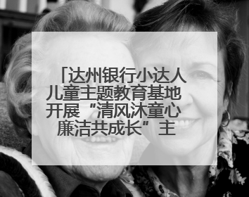 达州银行小达人儿童主题教育基地开展“清风沐童心 廉洁共成长”主题教育活动