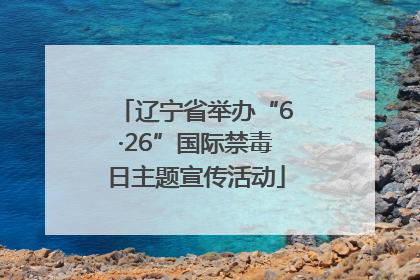 辽宁省举办“6·26”国际禁毒日主题宣传活动