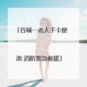 谷城一老人手卡便池 消防紧急救援