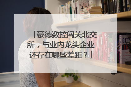豪德数控闯关北交所，与业内龙头企业还存在哪些差距？