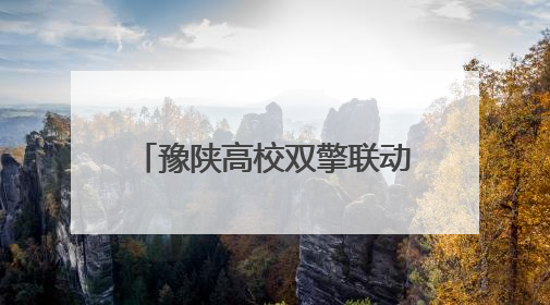 豫陕高校双擎联动 “科技+非遗”赋能潢川芡实产业
