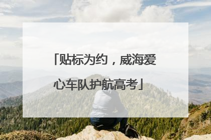 贴标为约，威海爱心车队护航高考