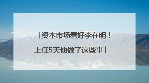 资本市场看好李在明！上任5天他做了这些事