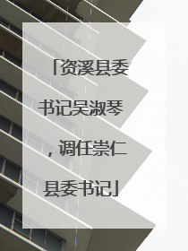 资溪县委书记吴淑琴，调任崇仁县委书记