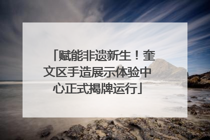 赋能非遗新生！奎文区手造展示体验中心正式揭牌运行