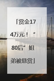 赏金174万元！“80后”姐弟被悬赏
