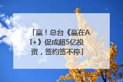 赢！总台《赢在AI+》促成超5亿投资，签约签不停