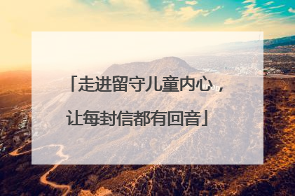 走进留守儿童内心，让每封信都有回音