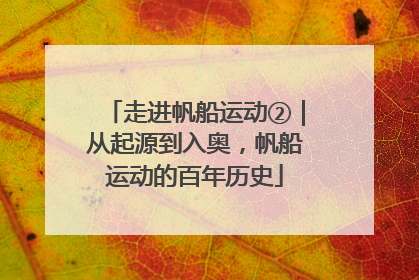 走进帆船运动②｜从起源到入奥，帆船运动的百年历史