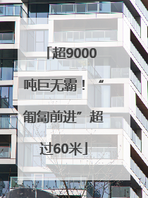 超9000吨巨无霸！“匍匐前进”超过60米
