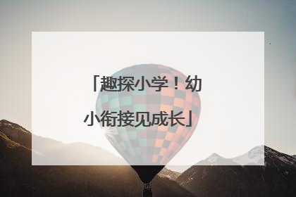 趣探小学！幼小衔接见成长
