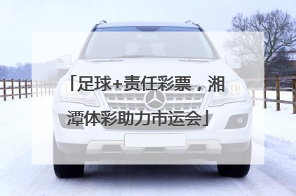 足球+责任彩票，湘潭体彩助力市运会