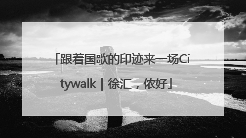 跟着国歌的印迹来一场Citywalk｜徐汇，侬好