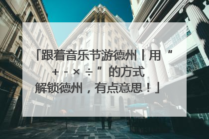 跟着音乐节游德州丨用“+ - × ÷ ”的方式解锁德州，有点意思！