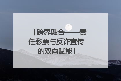 跨界融合——责任彩票与反诈宣传的双向赋能