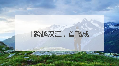 跨越汉江，首飞成功！襄阳无人机9分钟送达医疗标本