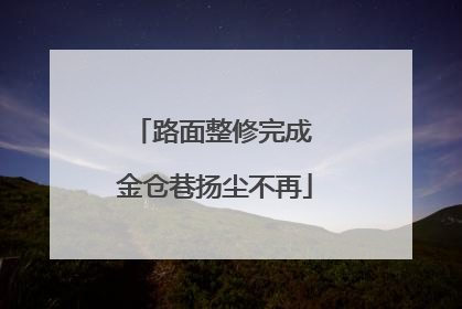 路面整修完成 金仓巷扬尘不再