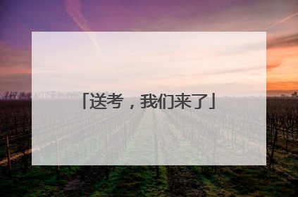 送考，我们来了