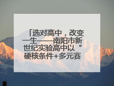 选对高中，改变一生——南阳市新世纪实验高中以“硬核条件+多元赛道”强势出圈