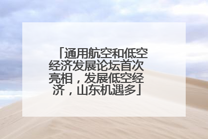 通用航空和低空经济发展论坛首次亮相，发展低空经济，山东机遇多