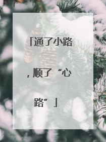 通了小路，顺了“心路”