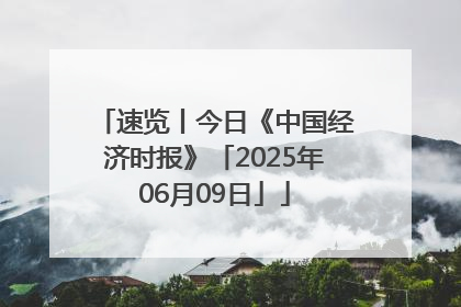 速览丨今日《中国经济时报》「2025年06月09日」