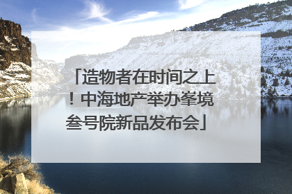 造物者在时间之上！中海地产举办峯境叁号院新品发布会