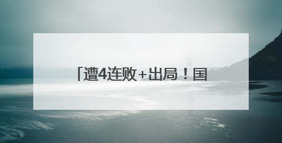 遭4连败+出局！国足9轮仅6分垫底，无缘2026世界杯