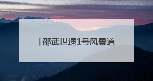 邵武世遗1号风景道获评全国美丽公路